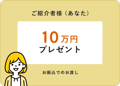 ご紹介者様（あなた）10万円プレゼント お振込でのお渡し