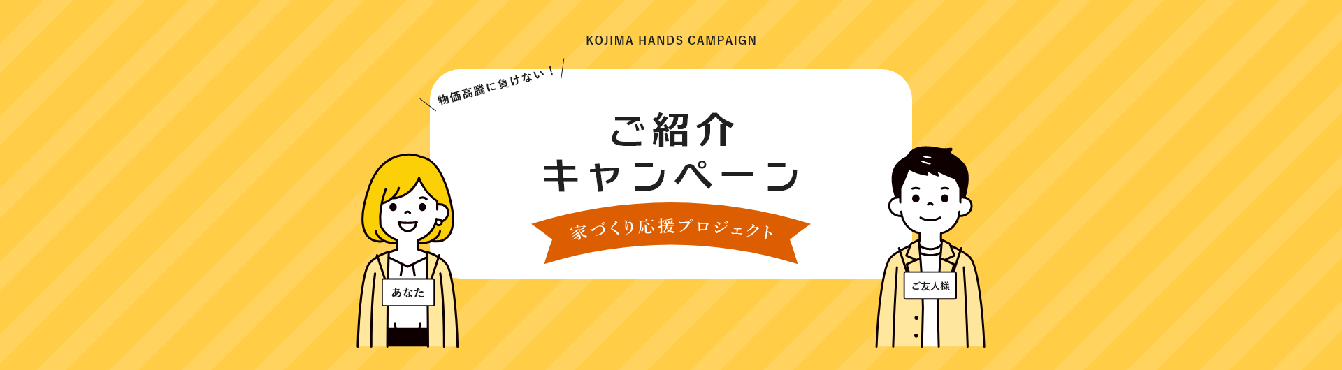 KOJIMA HANDS CAMPAIGN ご紹介キャンペーン 家づくり応援プロジェクト