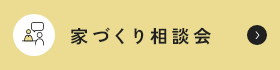 家づくり相談会