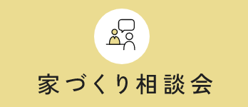 家づくり相談会