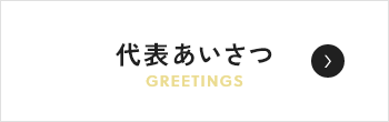 代表あいさつ