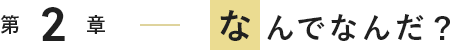 なんでなんだ？