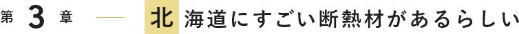 北海道にすごい断熱材があるらしい