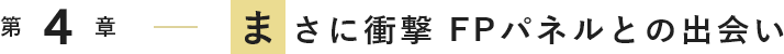 まさに衝撃 FPパネルとの出会い