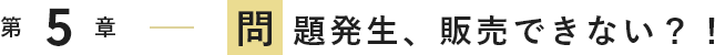 問題発生、販売できない？！