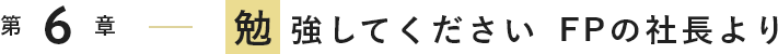 勉強してください FPの社長より