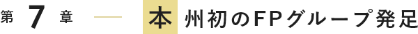 本州初のFPグループ発足