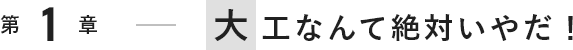 大工なんて絶対いやだ！