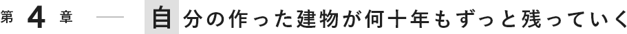 自分の作った建物が何十年もずっと残っていく