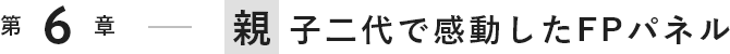 親子二代で感動したFPパネル