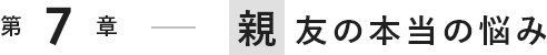 親友の本当の悩み