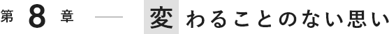 変わることのない思い