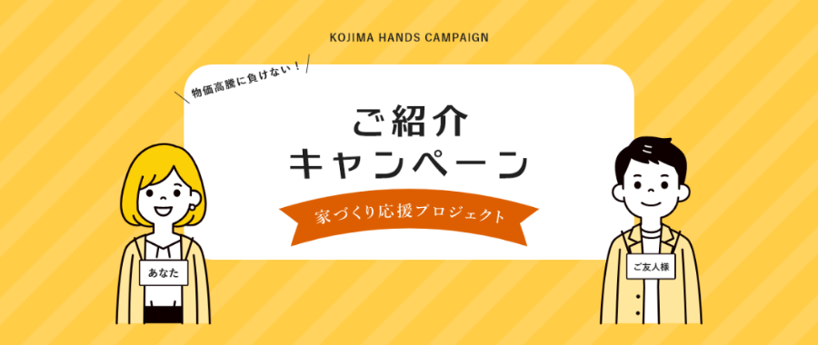 物価高騰に負けない！ ご紹介キャンペーン 家づくり応援プロジェクト