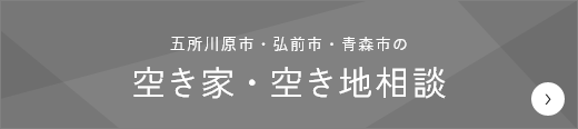 五所川原市・弘前市・青森市の空き家・空き地相談