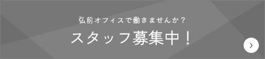 弘前オフィスで働きませんか？スタッフ募集中！