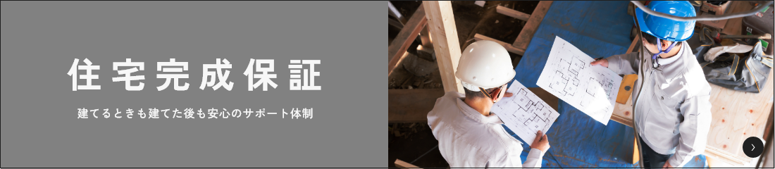 住宅完成保証 建てるときも建てた後も安心のサポート体制