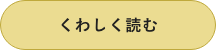 くわしく読む