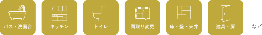 バス・洗面台 キッチン トイレ 間取り変更 床・壁・天井 建具・扉 など