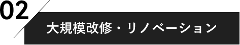 02 大規模改修・リノベーション