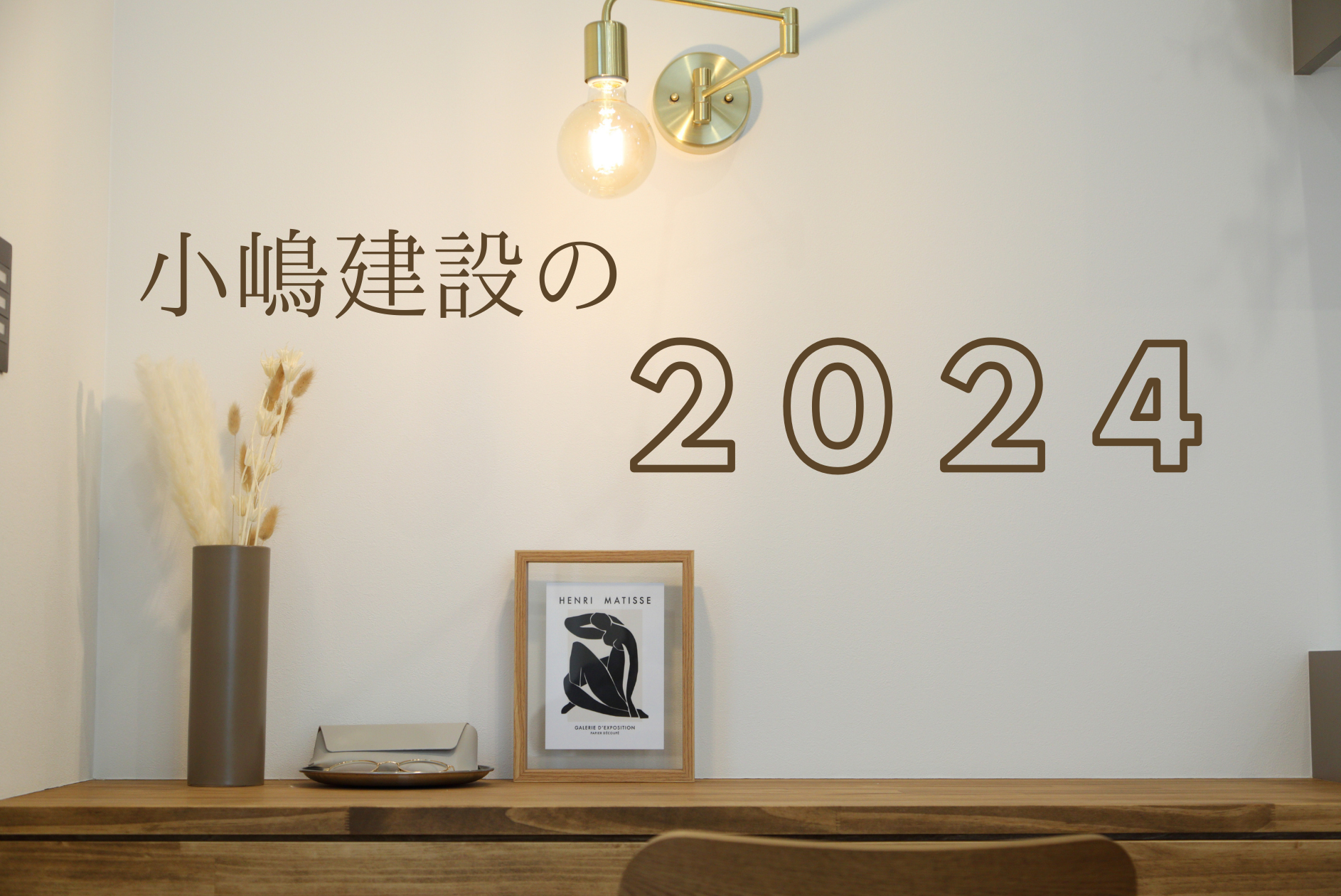 小嶋建設の2024年 アイチャッチ