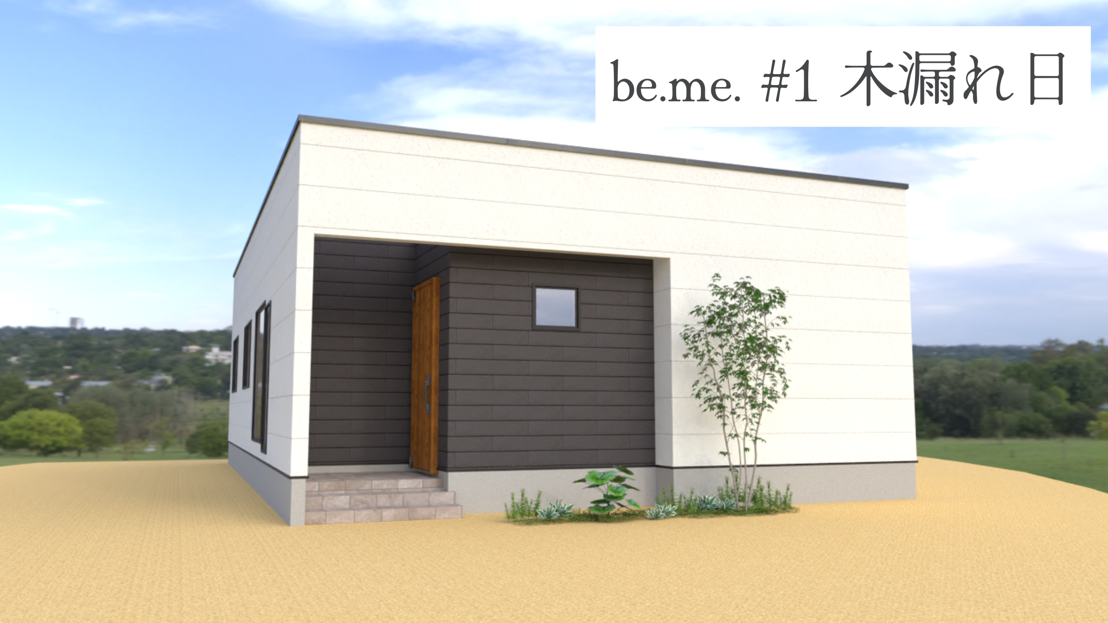 コンセプト住宅 be.me.#1 木漏れ日 アイチャッチ