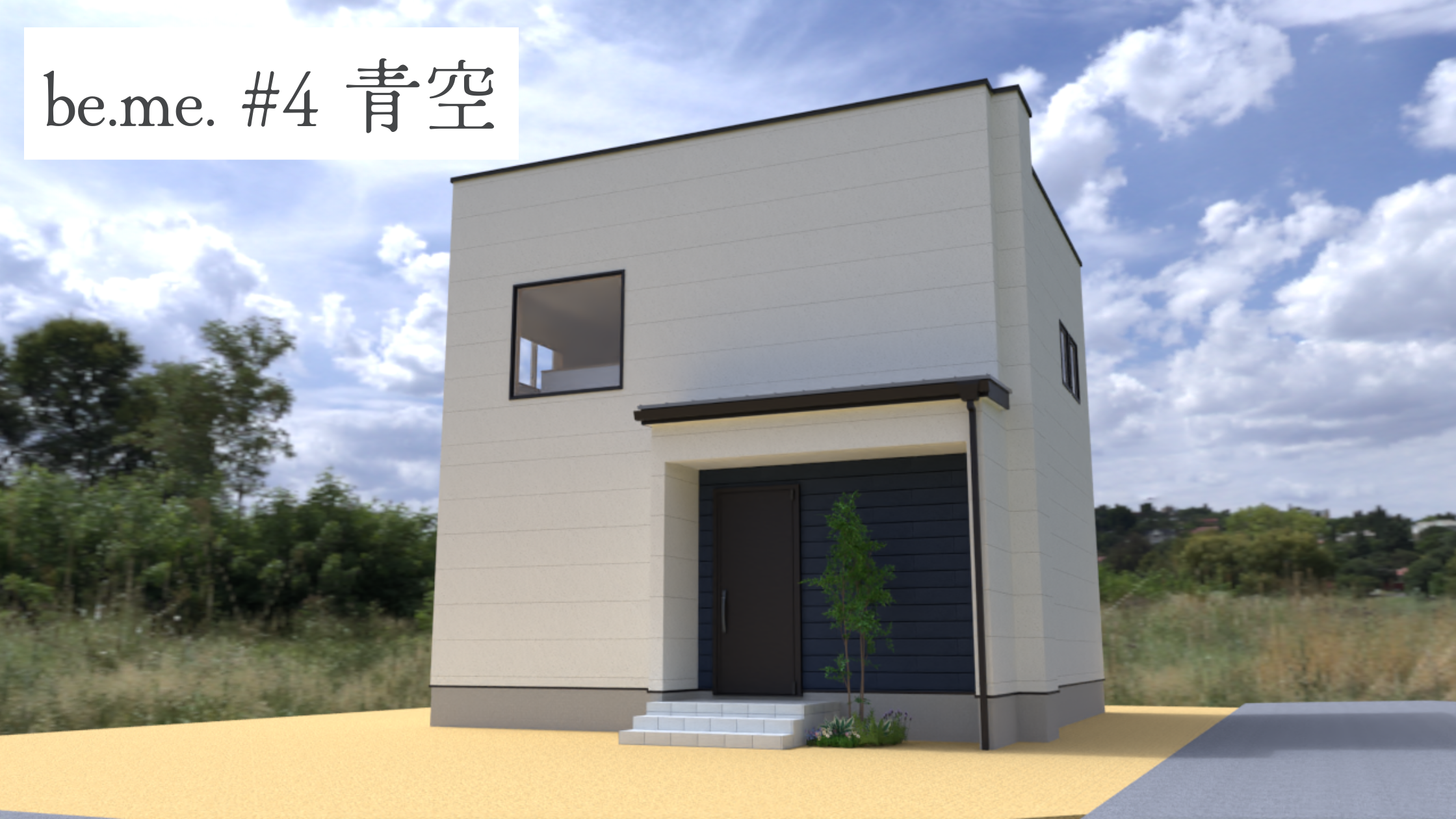 コンセプト住宅 be.me.#4 青空 アイチャッチ
