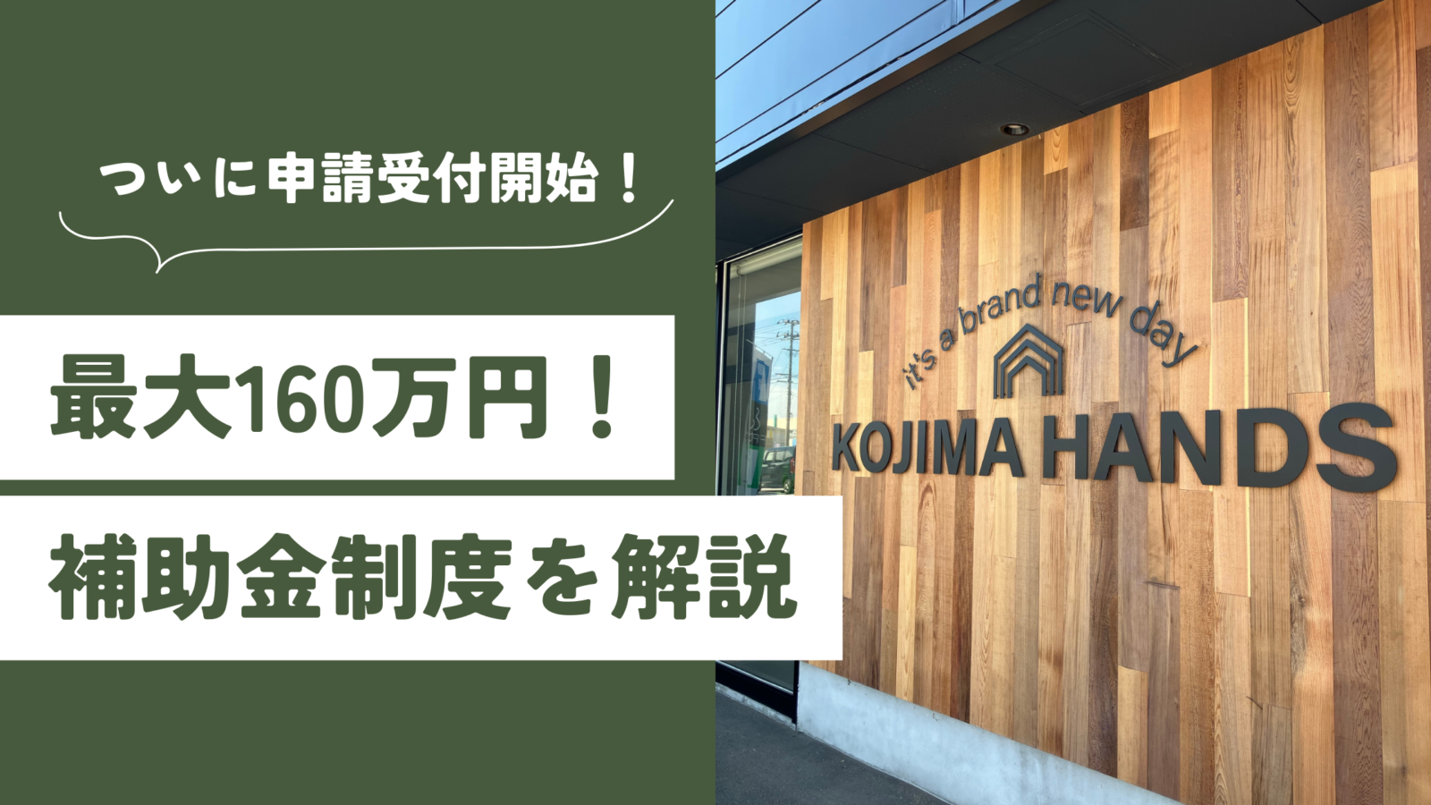 最大160万円の住宅補助金申請が始まりました！ ｜スタッフブログ