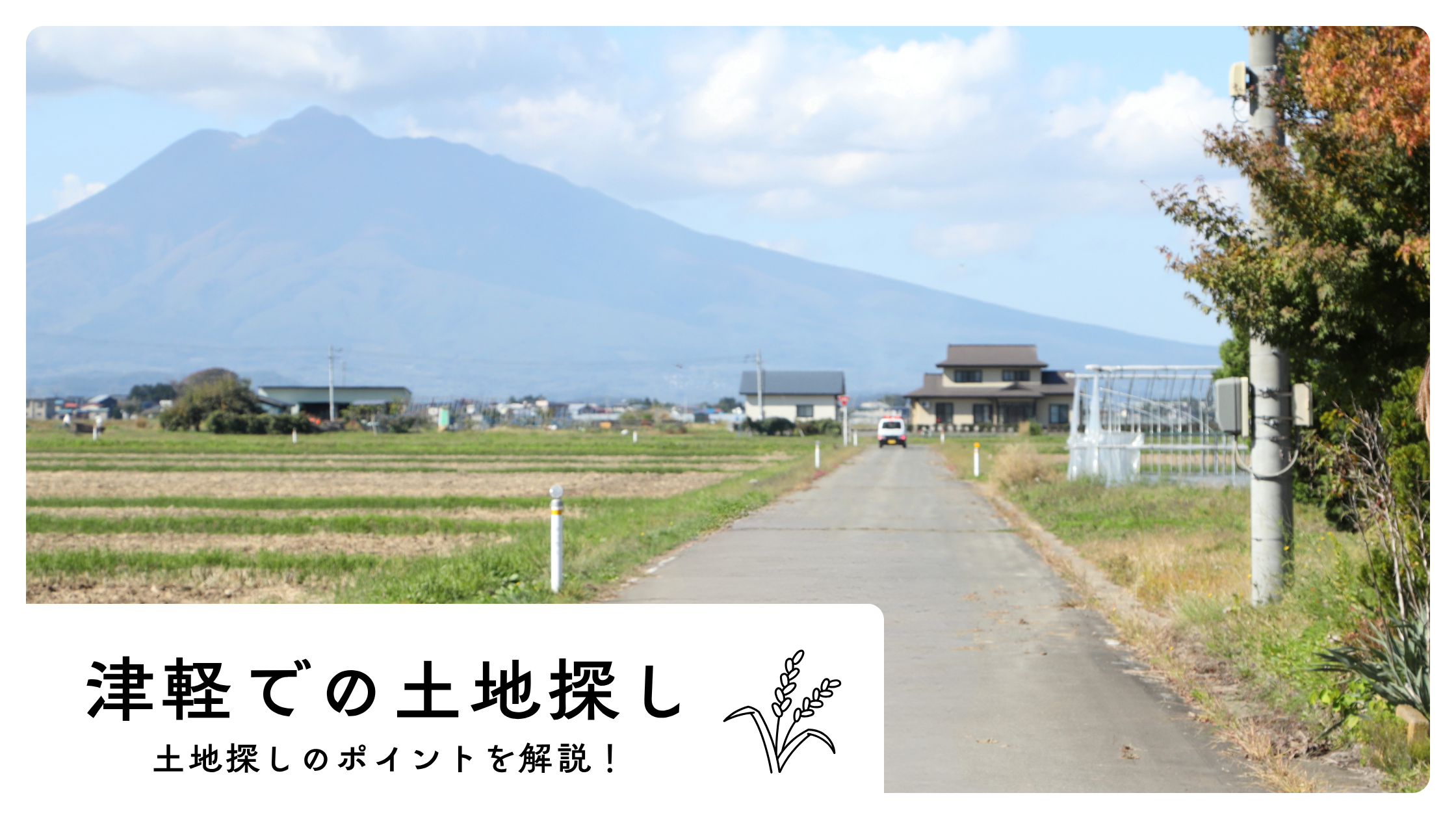 五所川原市/弘前市/青森市など、津軽で土地探しをするなら アイチャッチ