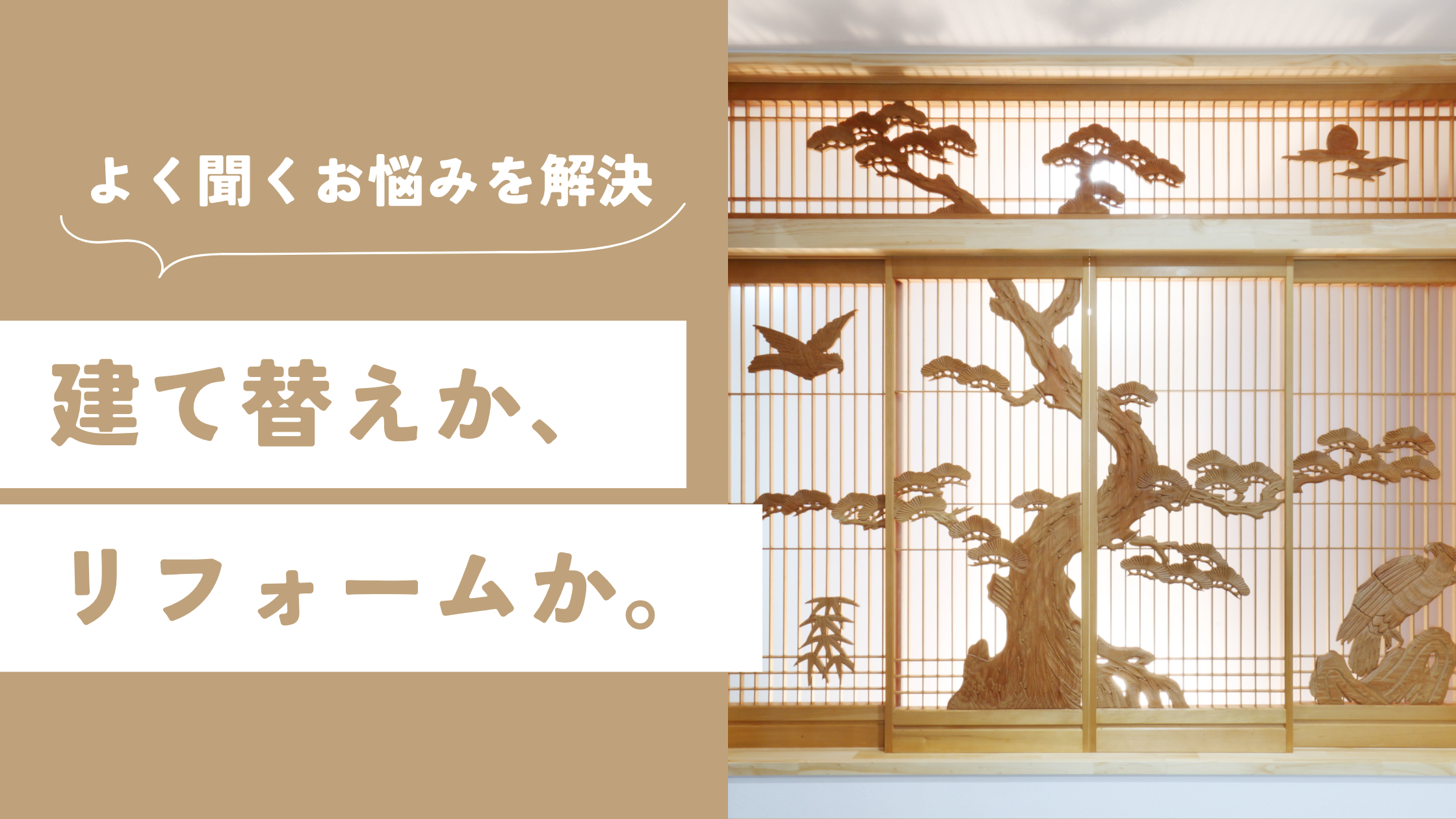 建て替えか、リフォームか。 アイチャッチ