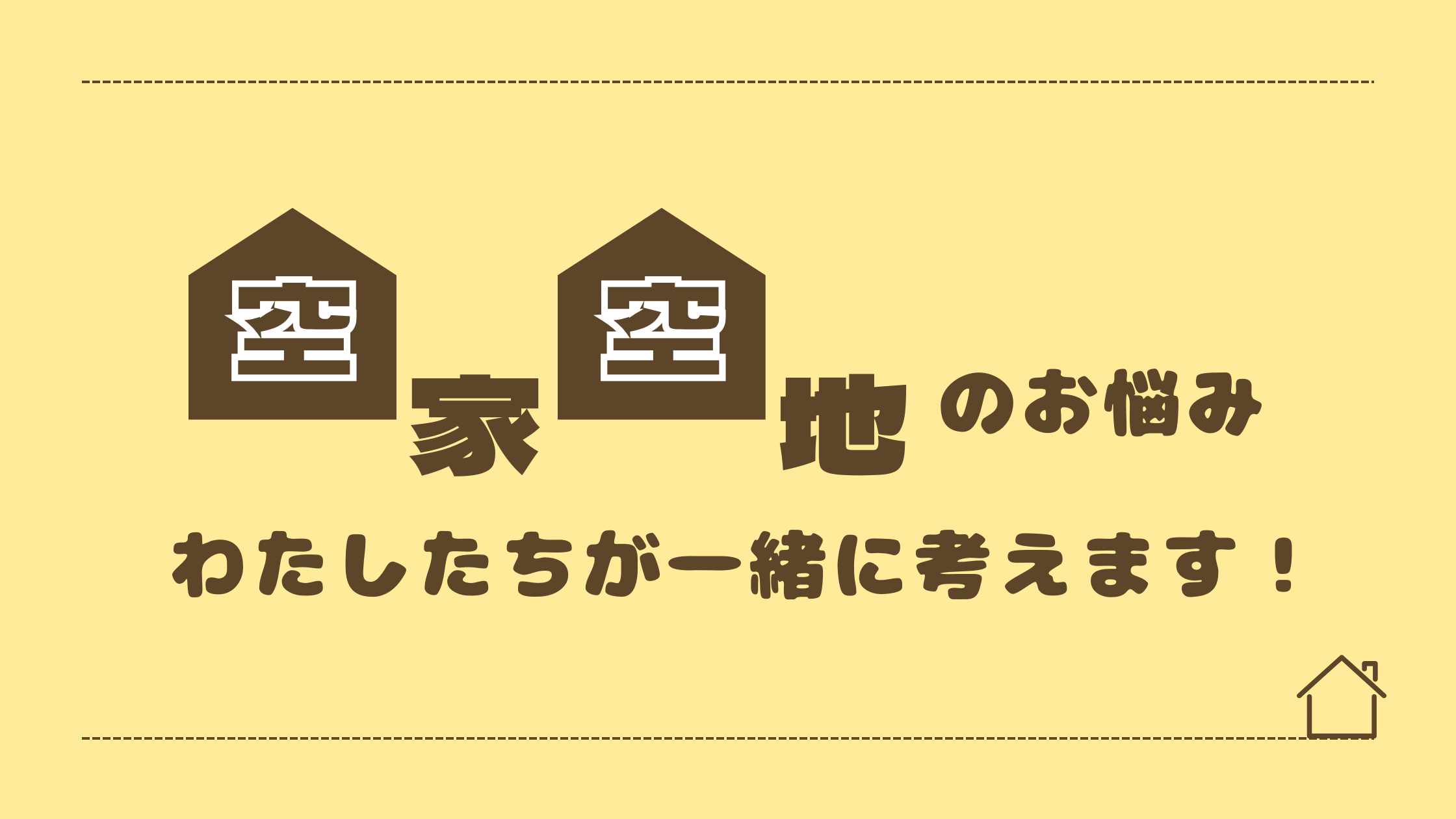 五所川原市/弘前市/青森市…津軽エリアの空き家・空き地のことは アイチャッチ