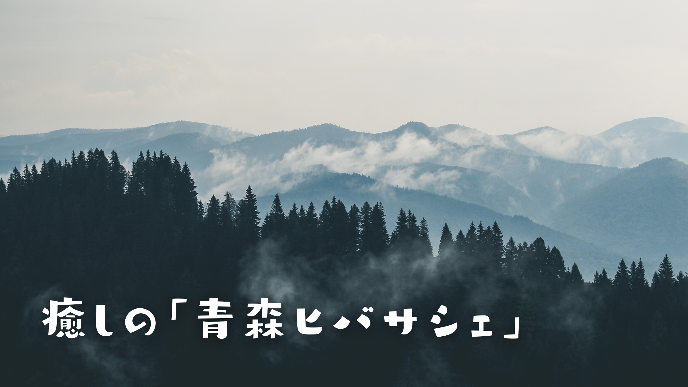 癒しの「青森ヒバサシェ」 アイチャッチ 癒しの「青森ヒバサシェ」 アイチャッチ