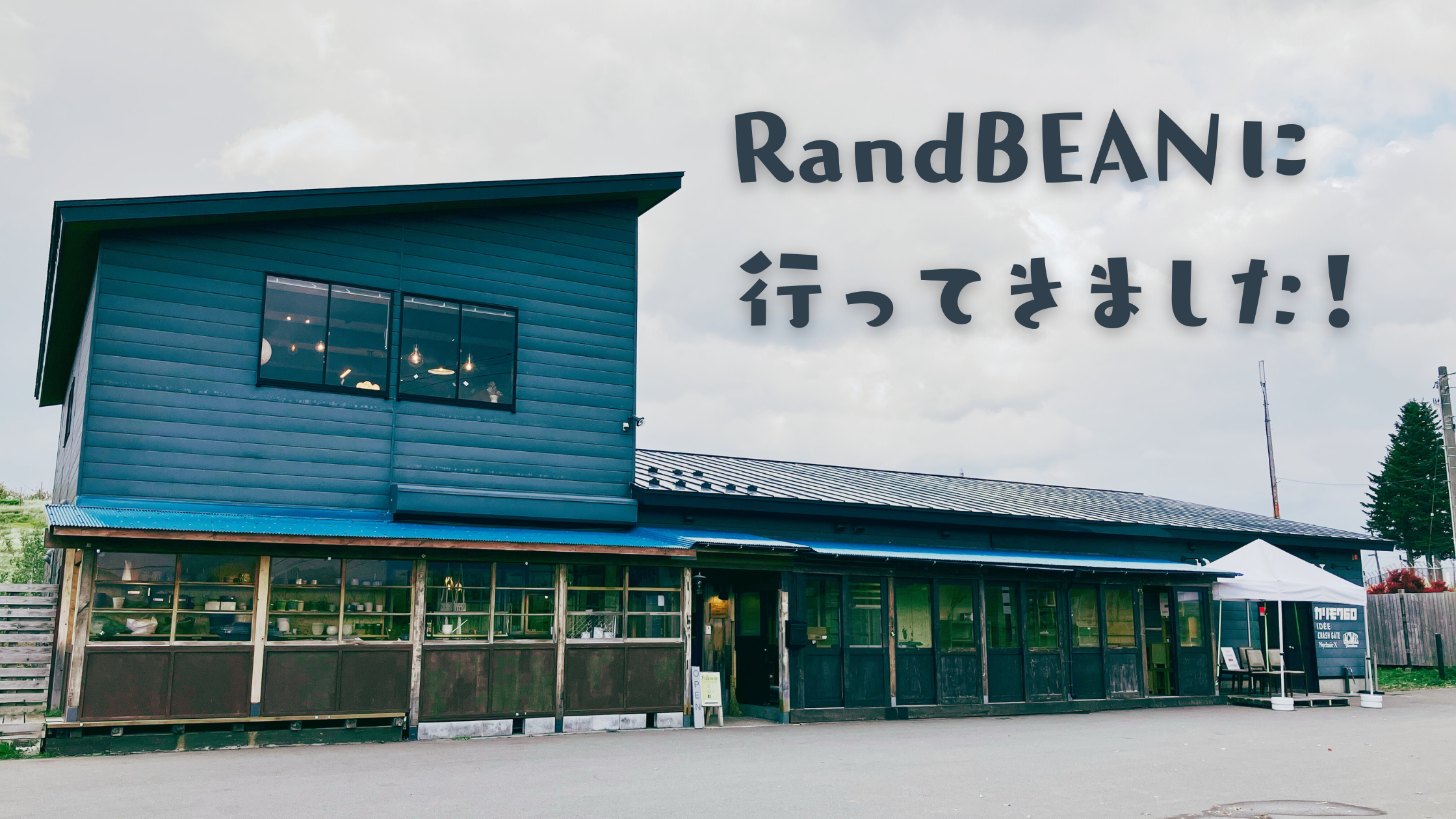 弘前市の家具・インテリア雑貨のお店「RandBEAN（ランドビーン）」に行ってきました！ アイチャッチ