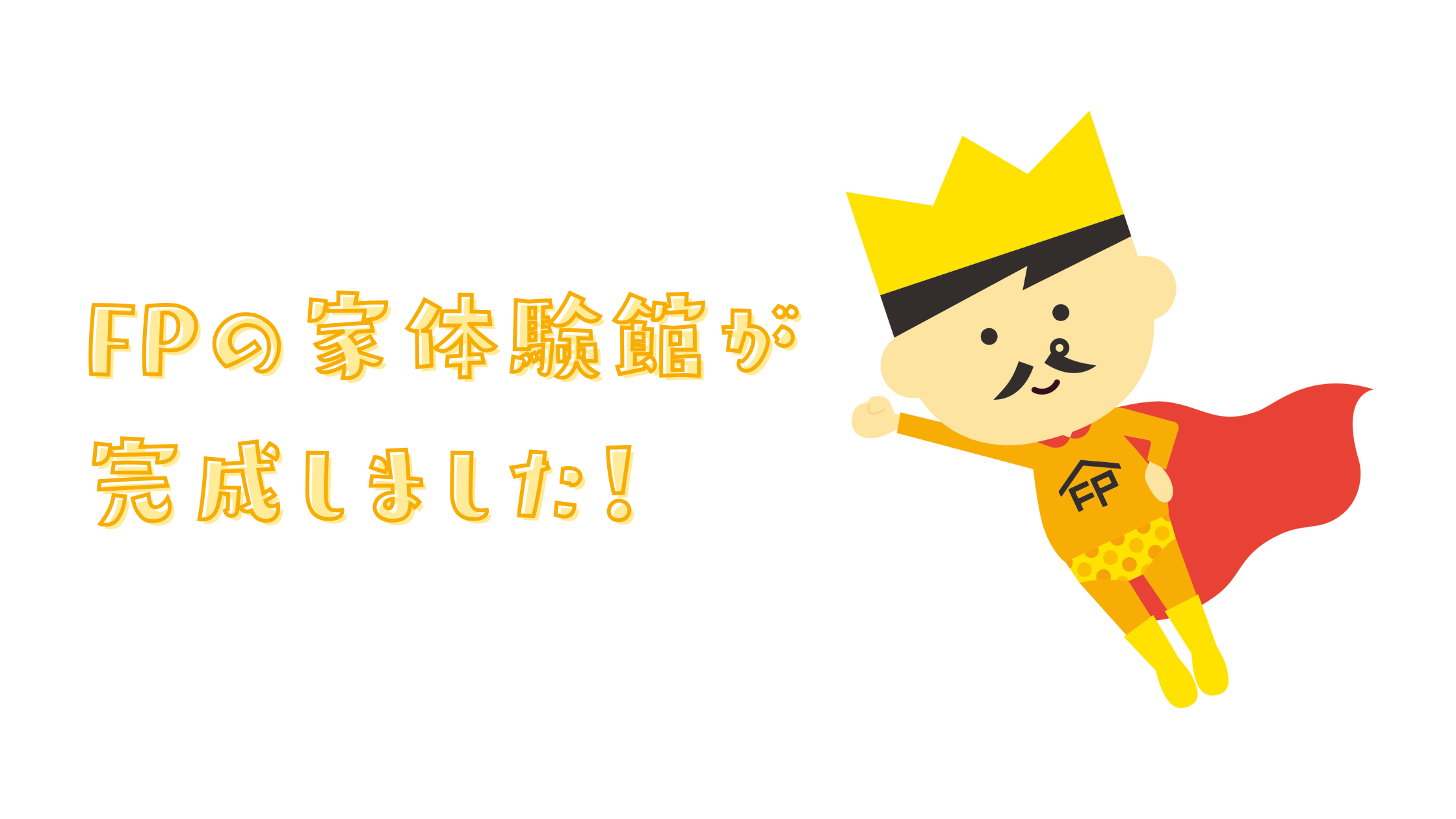 FPの家体験館が完成しました！ アイチャッチ