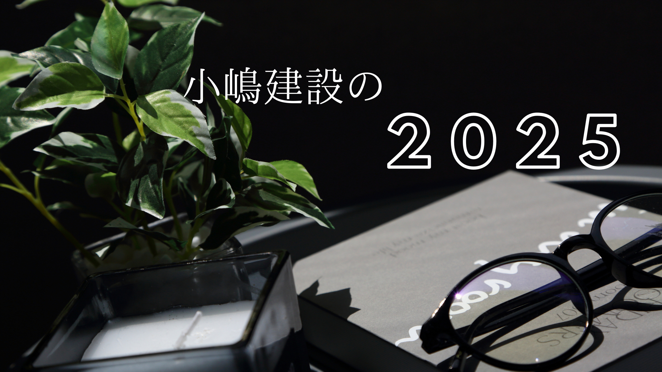 小嶋建設の2025年 アイチャッチ