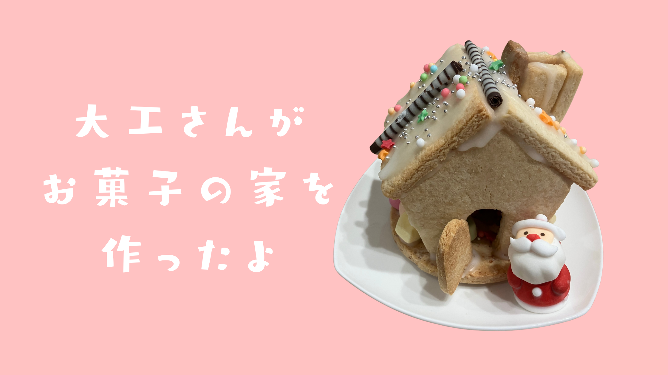 大工さんが作るお菓子の家 アイチャッチ