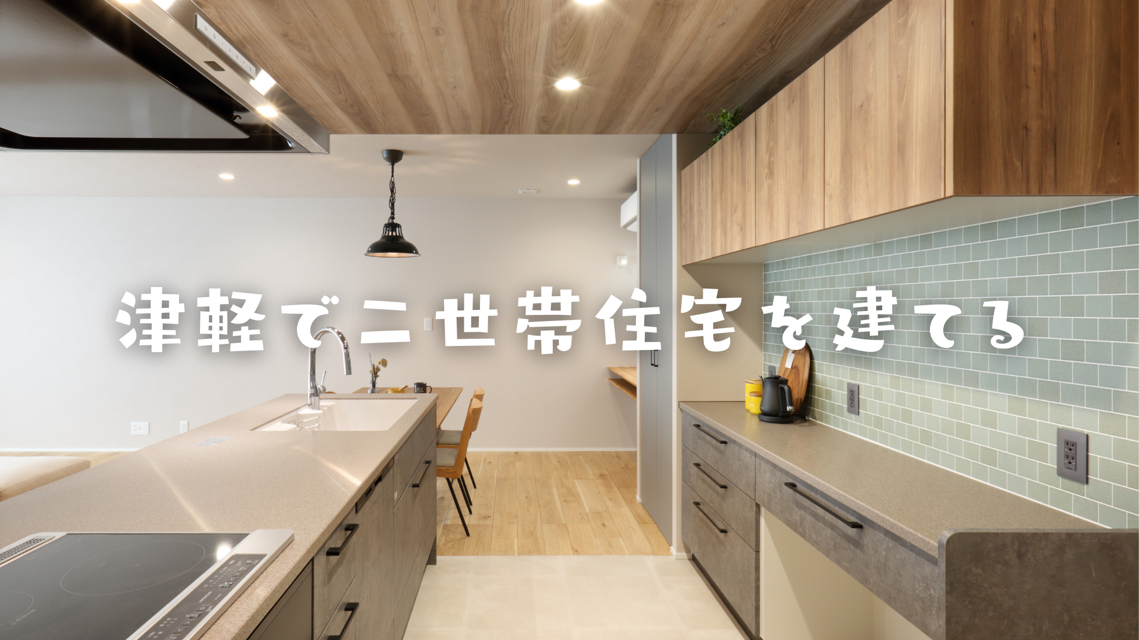 津軽で二世帯住宅を建てる アイチャッチ