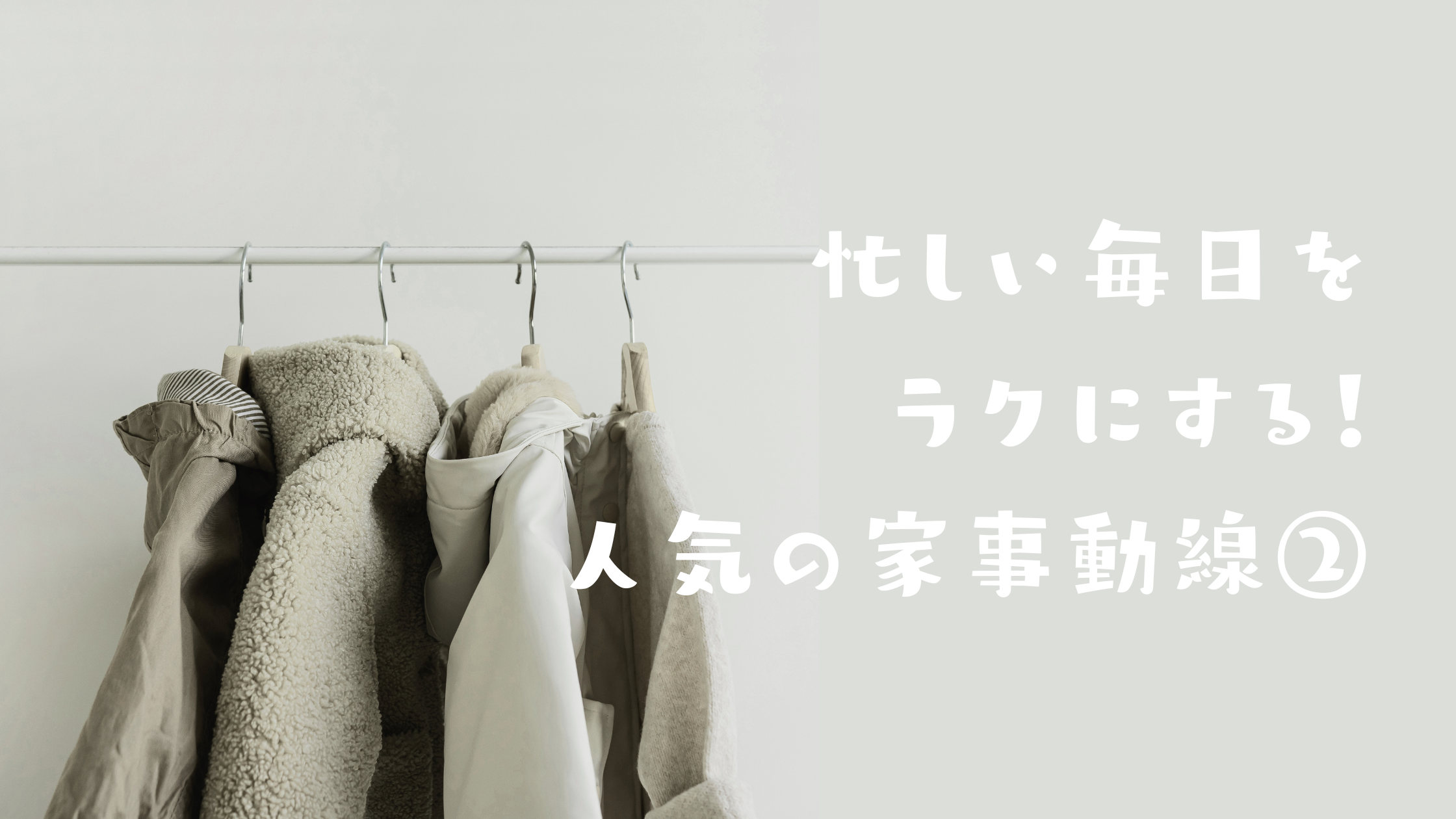 忙しい毎日をラクにする！人気の家事動線②（帰宅動線） アイチャッチ