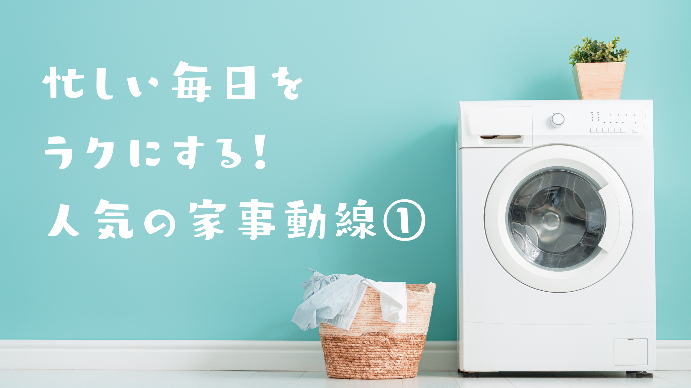 忙しい毎日をラクにする！人気の家事動線①（水回り動線） アイチャッチ