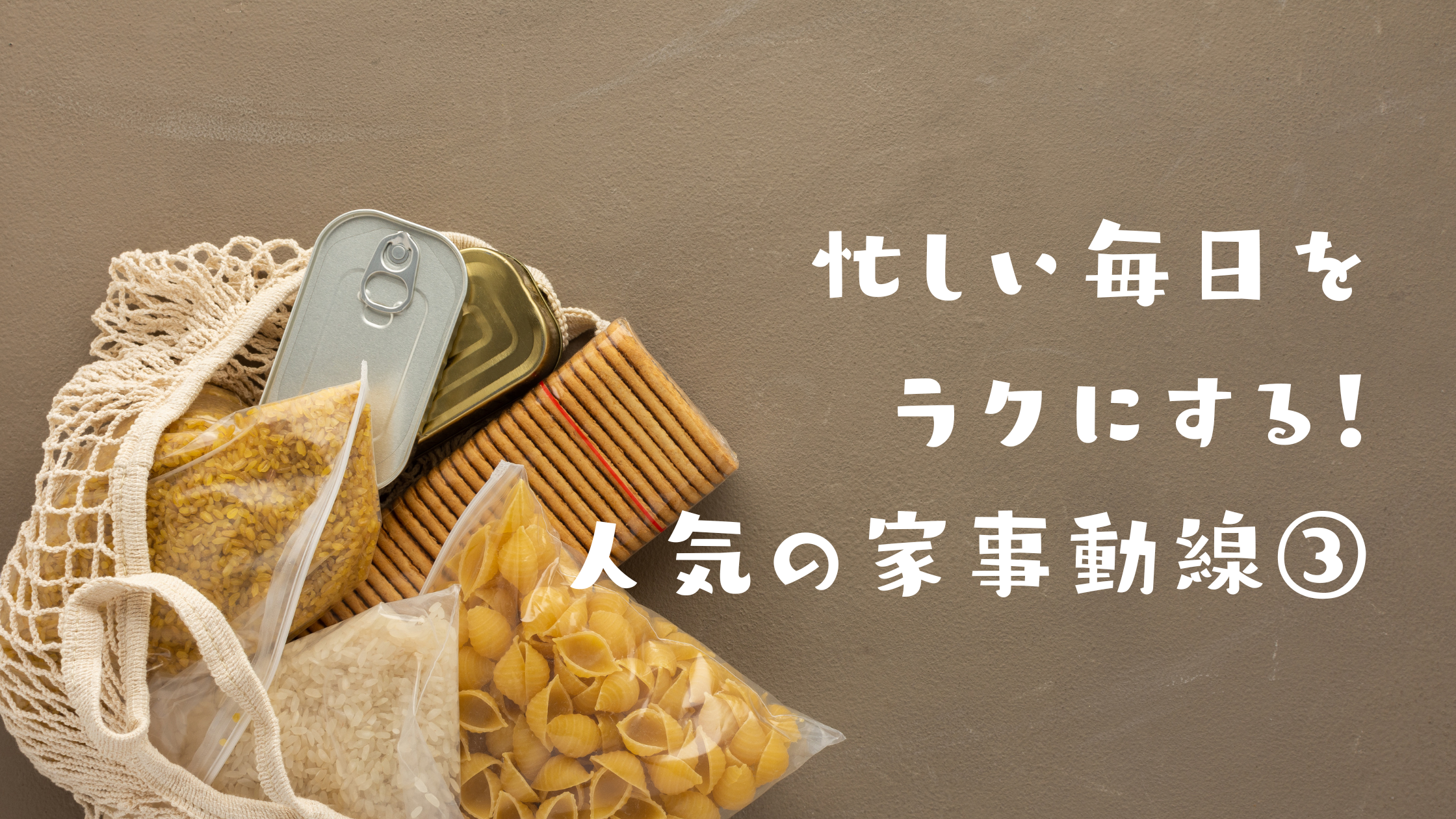 忙しい毎日をラクにする！人気の家事動線③（買い物ラク動線） アイチャッチ