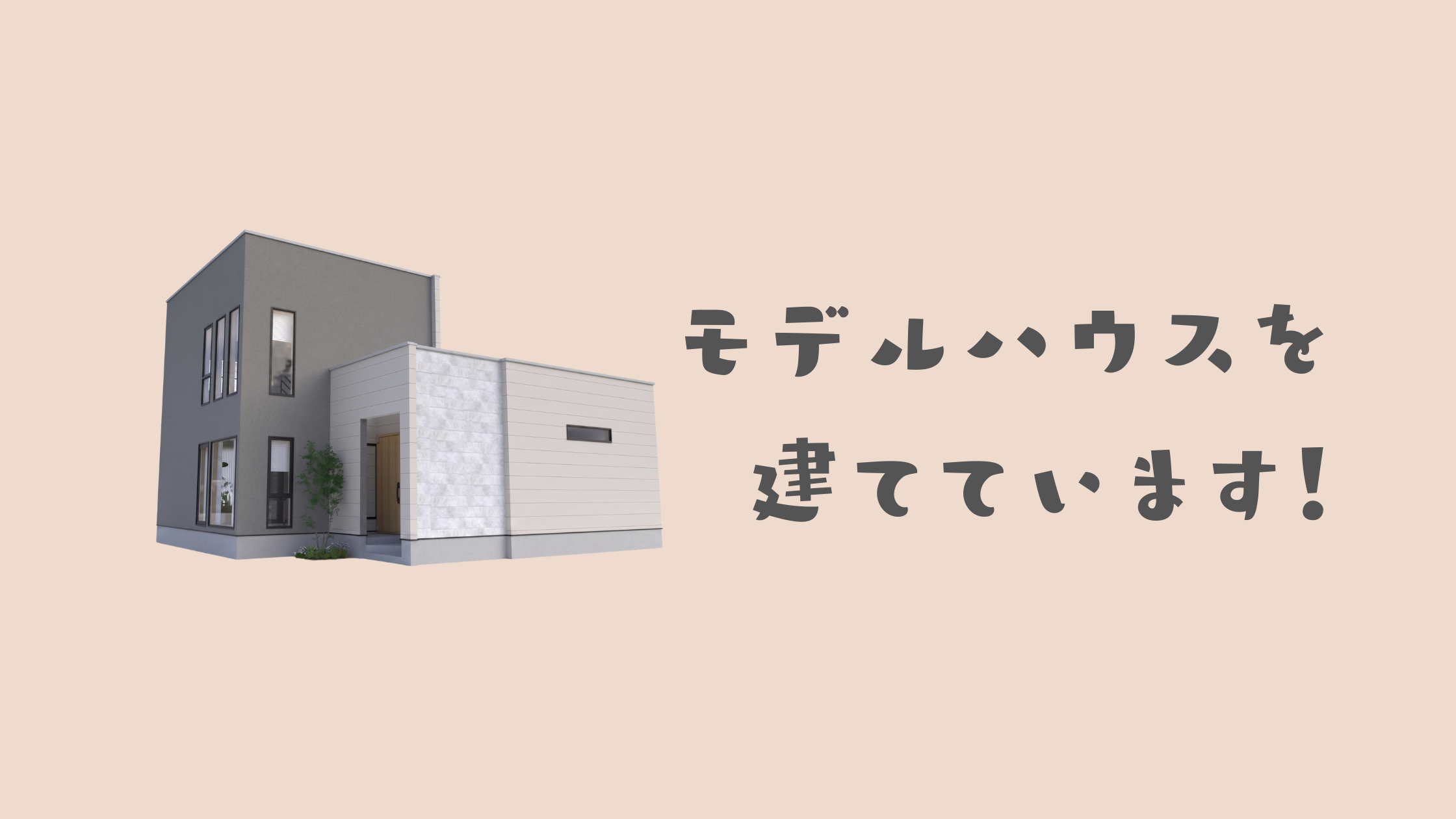 モデルハウスを建てています！ アイチャッチ
