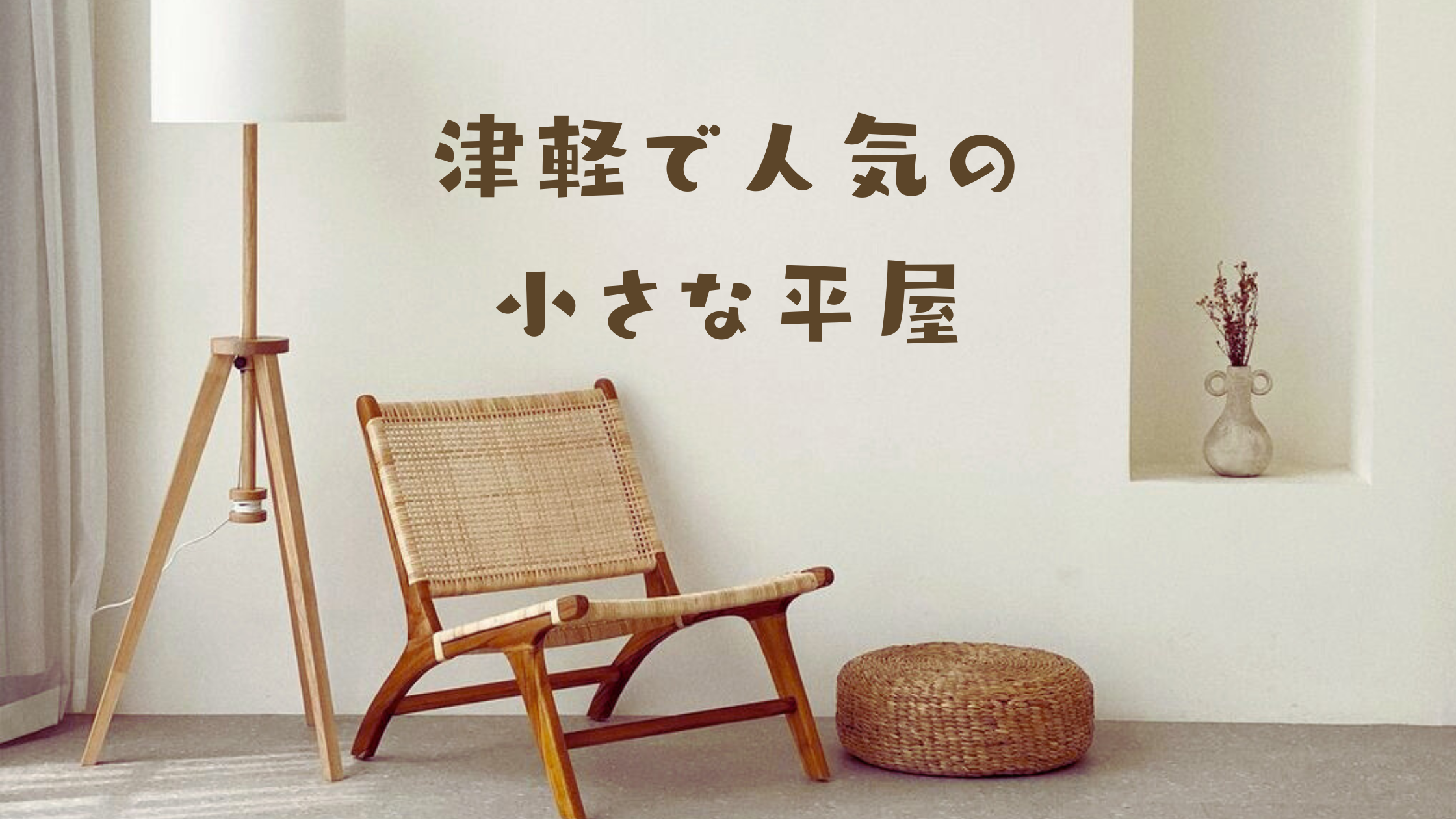津軽で人気の「小さな平屋」 アイチャッチ