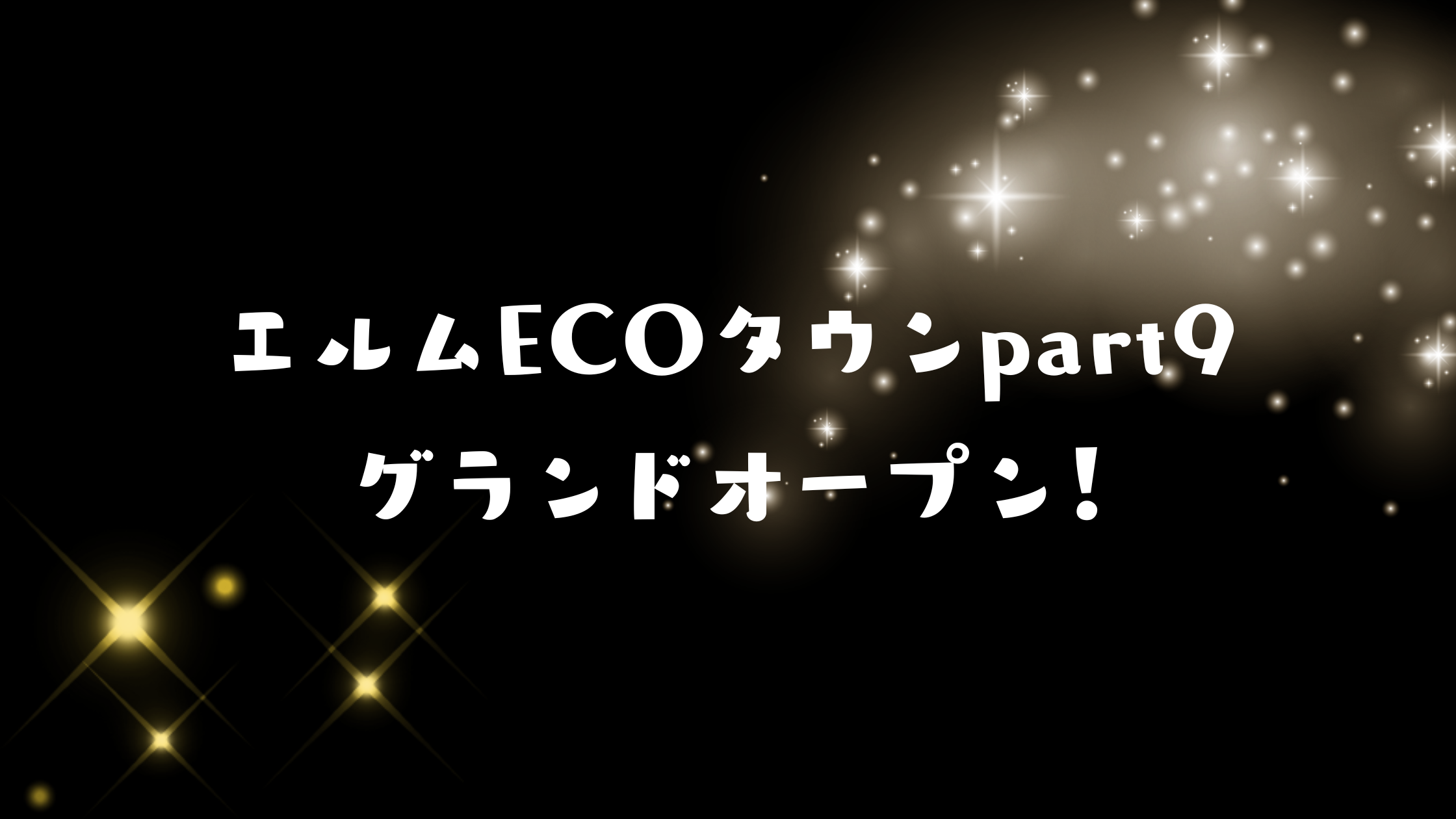 五所川原市に住宅展示場「エルムECOタウンpart.9」がオープン！ アイチャッチ