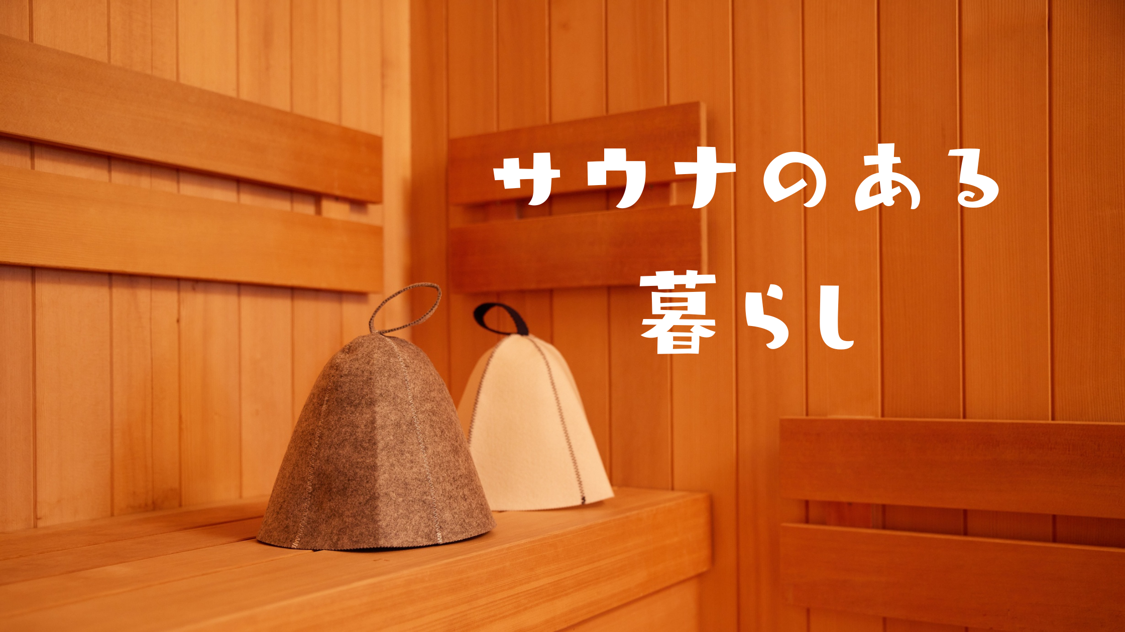 青森県でサウナのある暮らし アイチャッチ